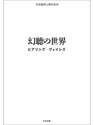 cover image of 幻聴の世界　ヒアリング・ヴォイシズ